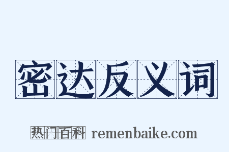 密达反义词是什么意思的图片